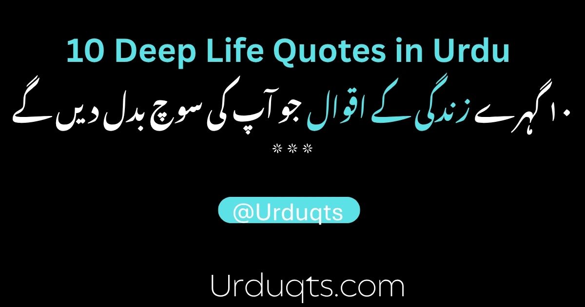 10 Deep Life Quotes in Urdu